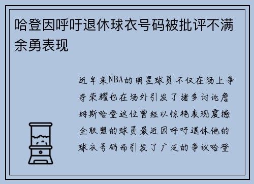 哈登因呼吁退休球衣号码被批评不满余勇表现