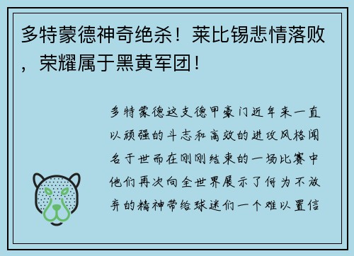 多特蒙德神奇绝杀！莱比锡悲情落败，荣耀属于黑黄军团！